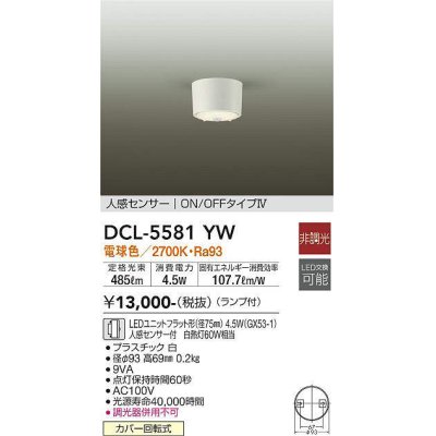 画像1: 大光電機(DAIKO) DCL-5581 YW シーリング 非調光 LED 電球色 ランプ付 人感センサー ON/OFFタイプIV ホワイト