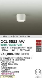 大光電機(DAIKO) DCL-5582 AW シーリング 非調光 LED 温白色 ランプ付 人感センサー ON/OFFタイプIV ホワイト