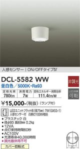 大光電機(DAIKO) DCL-5582 WW シーリング 非調光 LED 昼白色 ランプ付 人感センサー ON/OFFタイプIV ホワイト