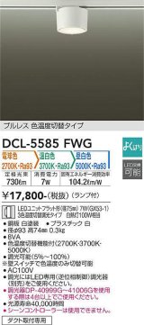 大光電機(DAIKO) DCL-5585 FWG シーリング よくばり(調光器別売) LED 電球色 温白色 昼白色 ランプ付 プルレス ホワイト