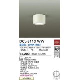 大光電機(DAIKO)　DCL-8113WW　シーリングダウン LED内蔵 非調光 昼白色 ホワイト