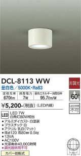 大光電機(DAIKO)　DCL-8113WW　シーリングダウン LED内蔵 非調光 昼白色 ホワイト