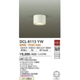 大光電機(DAIKO)　DCL-8113YW　シーリングダウン LED内蔵 非調光 電球色 ホワイト