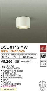 大光電機(DAIKO)　DCL-8113YW　シーリングダウン LED内蔵 非調光 電球色 ホワイト