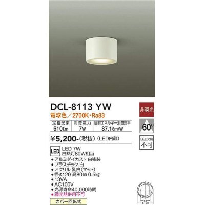 画像1: 大光電機(DAIKO)　DCL-8113YW　シーリングダウン LED内蔵 非調光 電球色 ホワイト