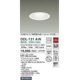 大光電機(DAIKO)　DDL-131AW　ダウンライト LED内蔵 非調光 温白色 屋内・屋外用 温度保護機能付 白熱灯60Ｗ相当 防雨形