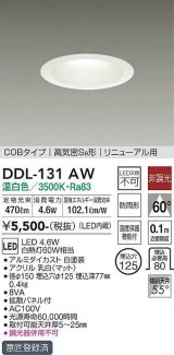 大光電機(DAIKO)　DDL-131AW　ダウンライト LED内蔵 非調光 温白色 屋内・屋外用 温度保護機能付 白熱灯60Ｗ相当 防雨形