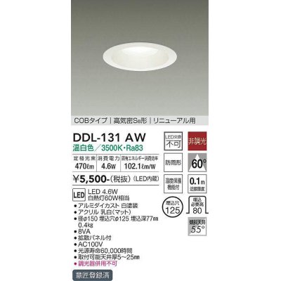 画像1: 大光電機(DAIKO)　DDL-131AW　ダウンライト LED内蔵 非調光 温白色 屋内・屋外用 温度保護機能付 白熱灯60Ｗ相当 防雨形