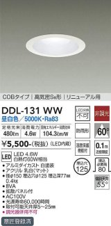 大光電機(DAIKO)　DDL-131WW　ダウンライト LED内蔵 昼白色 非調光丸タイプ SB形 防滴形 白熱灯60W相当 φ125