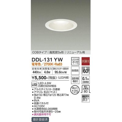 画像1: 大光電機(DAIKO)　DDL-131YW　ダウンライト LED内蔵 電球色 非調光丸タイプ SB形 防滴形 白熱灯60W相当 φ125