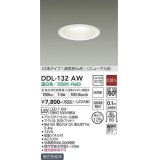 大光電機(DAIKO)　DDL-132AW　ダウンライト LED内蔵 非調光 温白色 屋内・屋外用 温度保護機能付 白熱灯100Ｗ相当 防雨形