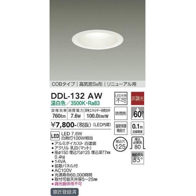 画像1: 大光電機(DAIKO)　DDL-132AW　ダウンライト LED内蔵 非調光 温白色 屋内・屋外用 温度保護機能付 白熱灯100Ｗ相当 防雨形