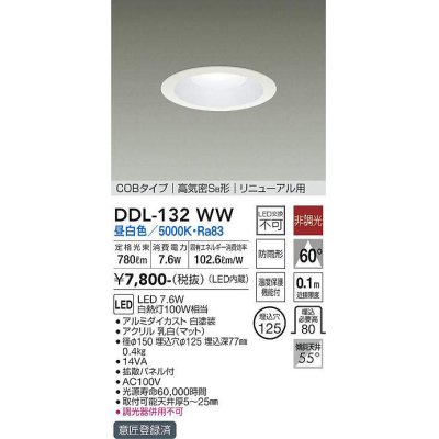 画像1: 大光電機(DAIKO)　DDL-132WW　ダウンライト LED内蔵 昼白色 非調光丸タイプ SB形 防滴形 白熱灯100W相当 φ125