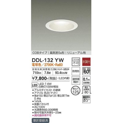 画像1: 大光電機(DAIKO)　DDL-132YW　ダウンライト LED内蔵 電球色 非調光丸タイプ SB形 防滴形 白熱灯100W相当 φ125