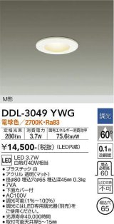 大光電機(DAIKO)　DDL-3049YWG　ベースダウンライト LED内蔵 調光(調光器別売) 電球色 M形 埋込穴φ65 ホワイト