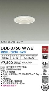 大光電機(DAIKO)　DDL-3760WWE　ダウンライト 埋込穴φ100 非調光 ランプ付 昼白色 M形 バッフルタイプ 白