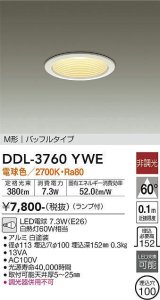 【数量限定特価】大光電機(DAIKO) DDL-3760YWE ダウンライト 埋込穴φ100 非調光 ランプ付 電球色 M形 バッフルタイプ 白