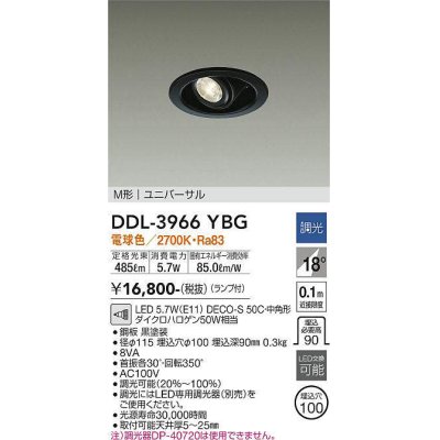 画像1: 大光電機(DAIKO)　DDL-3966YBG　ダウンライト LED ランプ付 調光(調光器別売) 電球色 M形 ユニバーサル 埋込穴φ100 ブラック