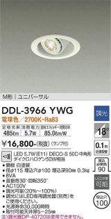 大光電機(DAIKO) DDL-3966YWG ダウンライト LED ランプ付 調光(調光器別売) 電球色 M形 ユニバーサル 埋込穴φ100 ホワイト