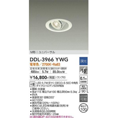 画像1: 大光電機(DAIKO) DDL-3966YWG ダウンライト LED ランプ付 調光(調光器別売) 電球色 M形 ユニバーサル 埋込穴φ100 ホワイト