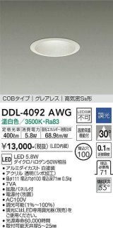 大光電機(DAIKO)　DDL-4092AWG　ダウンライト LED内蔵 調光(調光器別売) 温白色 COBタイプ グレアレス 高気密SB形 埋込穴φ100 ホワイト