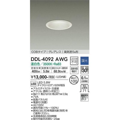 画像1: 大光電機(DAIKO)　DDL-4092AWG　ダウンライト LED内蔵 調光(調光器別売) 温白色 COBタイプ グレアレス 高気密SB形 埋込穴φ100 ホワイト