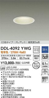 大光電機(DAIKO)　DDL-4092YWG　ダウンライト LED内蔵 調光(調光器別売) 電球色 COBタイプ グレアレス 高気密SB形 埋込穴φ100 ホワイト