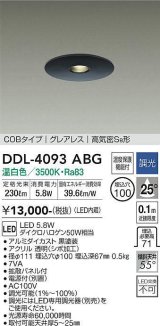 大光電機(DAIKO)　DDL-4093ABG　ダウンライト 埋込穴φ100 調光(調光器別売) 温白色 COBタイプ グレアレス 高気密SB形 黒