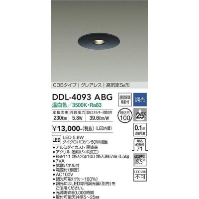 画像1: 大光電機(DAIKO)　DDL-4093ABG　ダウンライト 埋込穴φ100 調光(調光器別売) 温白色 COBタイプ グレアレス 高気密SB形 黒