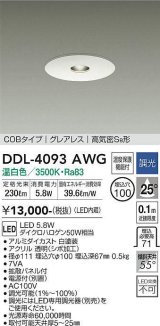 大光電機(DAIKO)　DDL-4093AWG　ピンホールダウンライト LED内蔵 調光(調光器別売) 温白色 COBタイプ グレアレス 高気密SB形 埋込穴φ100 ホワイト