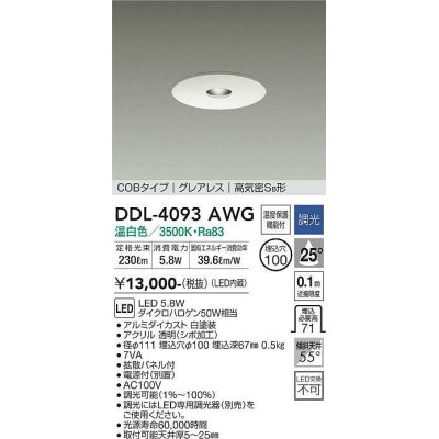 画像1: 大光電機(DAIKO)　DDL-4093AWG　ピンホールダウンライト LED内蔵 調光(調光器別売) 温白色 COBタイプ グレアレス 高気密SB形 埋込穴φ100 ホワイト