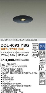 大光電機(DAIKO)　DDL-4093YBG　ダウンライト 埋込穴φ100 調光(調光器別売) 電球色 COBタイプ グレアレス 高気密SB形 黒