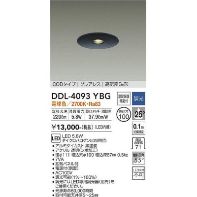 画像1: 大光電機(DAIKO)　DDL-4093YBG　ダウンライト 埋込穴φ100 調光(調光器別売) 電球色 COBタイプ グレアレス 高気密SB形 黒