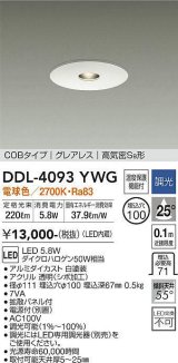 大光電機(DAIKO)　DDL-4093YWG　ピンホールダウンライト LED内蔵 調光(調光器別売) 電球色 COBタイプ グレアレス 高気密SB形 埋込穴φ100 ホワイト