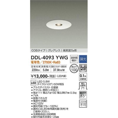 画像1: 大光電機(DAIKO)　DDL-4093YWG　ピンホールダウンライト LED内蔵 調光(調光器別売) 電球色 COBタイプ グレアレス 高気密SB形 埋込穴φ100 ホワイト