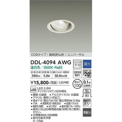 画像1: 大光電機(DAIKO)　DDL-4094AWG　ダウンライト LED内蔵 調光(調光器別売) 温白色 COBタイプ 高気密SB形 ユニバーサル 埋込穴φ100 ホワイト