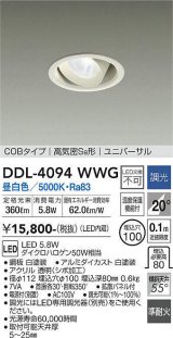 大光電機(DAIKO)　DDL-4094WWG　ダウンライト LED内蔵 調光(調光器別売) 昼白色 COBタイプ 高気密SB形 ユニバーサル 埋込穴φ100 ホワイト