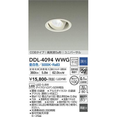 画像1: 大光電機(DAIKO)　DDL-4094WWG　ダウンライト LED内蔵 調光(調光器別売) 昼白色 COBタイプ 高気密SB形 ユニバーサル 埋込穴φ100 ホワイト