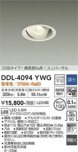 大光電機(DAIKO)　DDL-4094YWG　ダウンライト LED内蔵 調光(調光器別売) 電球色 COBタイプ 高気密SB形 ユニバーサル 埋込穴φ100 ホワイト