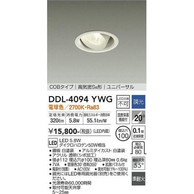 画像1: 大光電機(DAIKO)　DDL-4094YWG　ダウンライト LED内蔵 調光(調光器別売) 電球色 COBタイプ 高気密SB形 ユニバーサル 埋込穴φ100 ホワイト