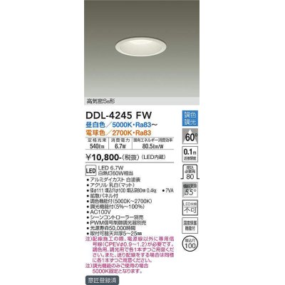 画像1: 大光電機(DAIKO)　DDL-4245FW　ダウンライト LED内蔵 調色調光 高気密SB形 埋込穴φ100 ホワイト