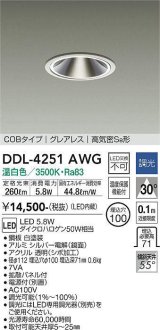 大光電機(DAIKO)　DDL-4251AWG　ダウンライト LED内蔵 調光(調光器別売) 温白色 COBタイプ グレアレス 高気密SB形 埋込穴φ100 ホワイト