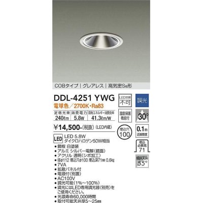 画像1: 大光電機(DAIKO)　DDL-4251YWG　ダウンライト LED内蔵 調光(調光器別売) 電球色 COBタイプ グレアレス 高気密SB形 埋込穴φ100 ホワイト