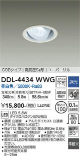 大光電機(DAIKO)　DDL-4434WWG　ダウンライト LED内蔵 調光(調光器別売) 昼白色 COBタイプ 高気密SB形 ユニバーサル 埋込穴φ100 ホワイト