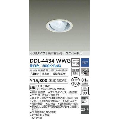 画像1: 大光電機(DAIKO)　DDL-4434WWG　ダウンライト LED内蔵 調光(調光器別売) 昼白色 COBタイプ 高気密SB形 ユニバーサル 埋込穴φ100 ホワイト