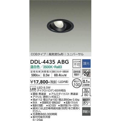 画像1: 大光電機(DAIKO)　DDL-4435ABG　ダウンライト LED内蔵 調光(調光器別売) 温白色 COBタイプ 高気密SB形 ユニバーサル 埋込穴φ100 ブラック