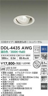 大光電機(DAIKO)　DDL-4435AWG　ダウンライト LED内蔵 調光(調光器別売) 温白色 COBタイプ 高気密SB形 ユニバーサル 埋込穴φ100 ホワイト