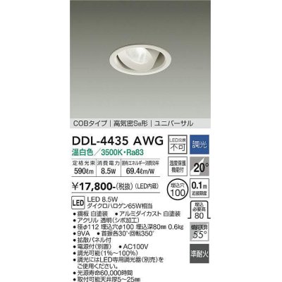 画像1: 大光電機(DAIKO)　DDL-4435AWG　ダウンライト LED内蔵 調光(調光器別売) 温白色 COBタイプ 高気密SB形 ユニバーサル 埋込穴φ100 ホワイト