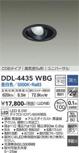 大光電機(DAIKO)　DDL-4435WBG　ダウンライト LED内蔵 調光(調光器別売) 昼白色 COBタイプ 高気密SB形 ユニバーサル 埋込穴φ100 ブラック