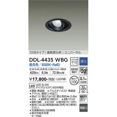 画像1: 大光電機(DAIKO)　DDL-4435WBG　ダウンライト LED内蔵 調光(調光器別売) 昼白色 COBタイプ 高気密SB形 ユニバーサル 埋込穴φ100 ブラック